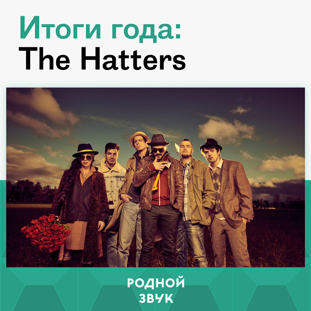 The hatters слушать все