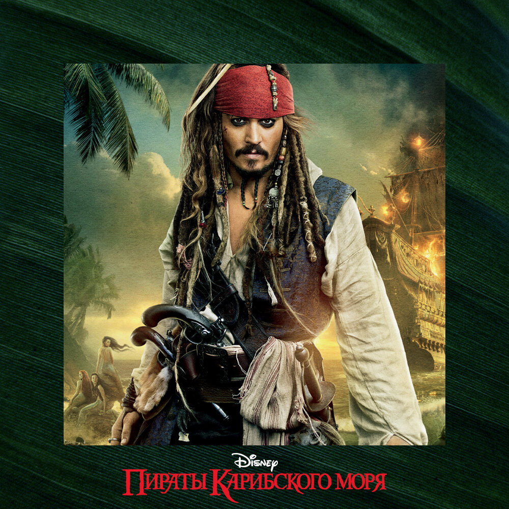 пенелопа крус пираты карибского моря. пираты карибского моря трек. джек воробей вождь. музыкальные пираты. пиратская песня из пиратов карибского моря.