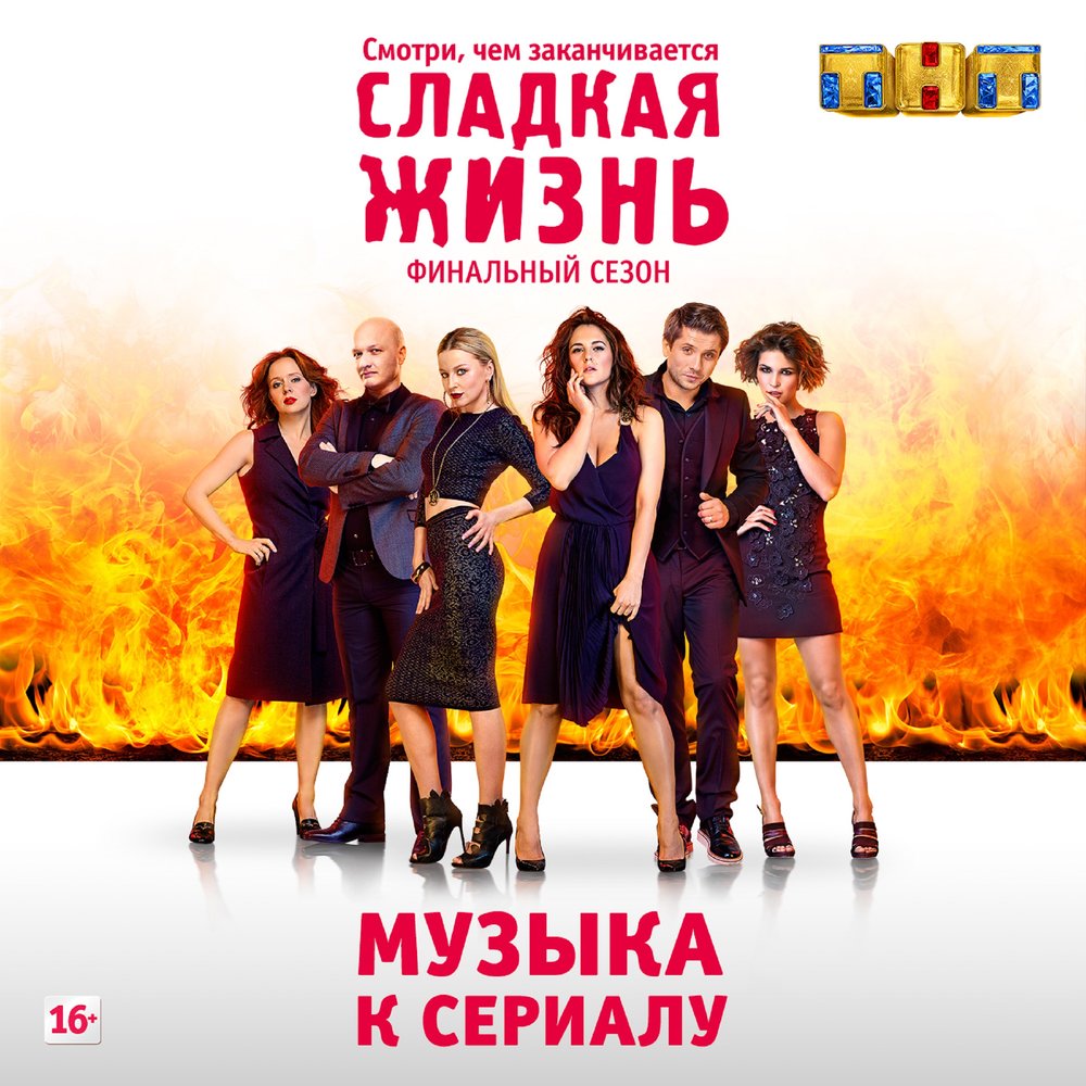 сладкая жизнь скачать на телефон