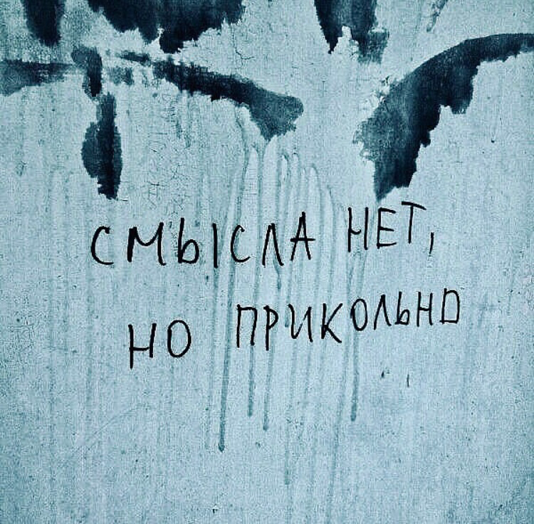 Важна степень искренности. Андеграунд цитаты. Цитаты в стиле андеграунд. Андеграундные цитаты. Фразы из андеграунда.