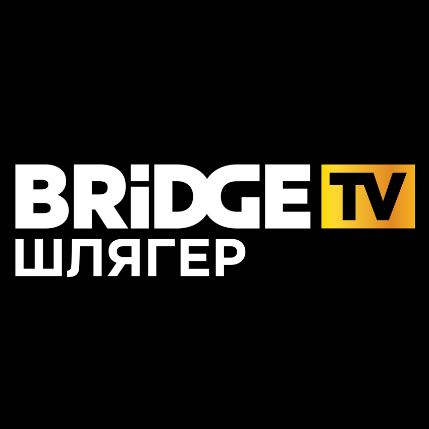 Bridge tv шлягер. Логотип канала Bridge TV шлягер. Bridge шлягер. Бридж ТВ шлягер логотип. Bridge TV шлягер Bridge шлягер.