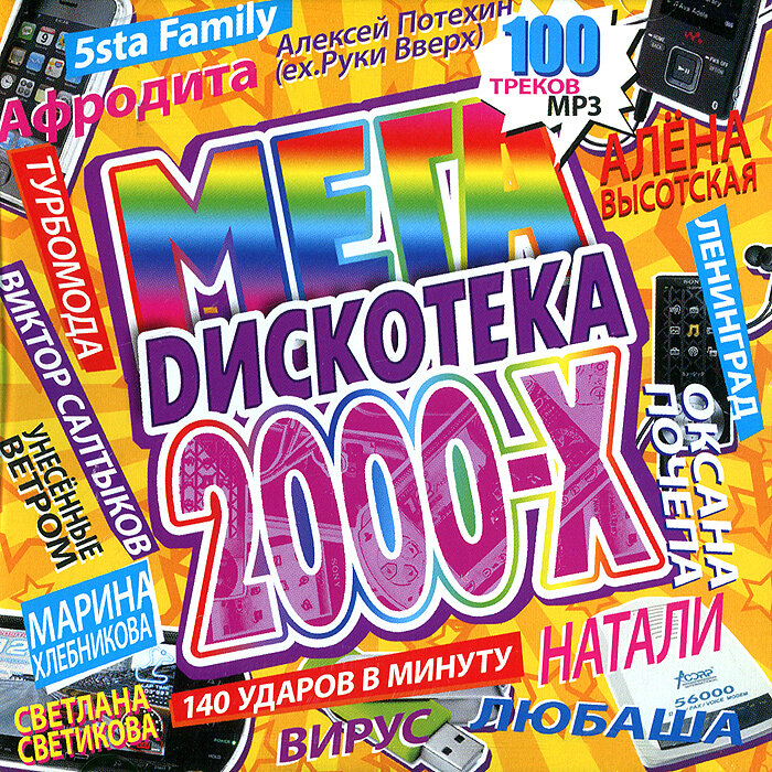 Зарубежное супердискотека. Дискотека 2000-х. Дискотека 90-х. Дискотека 90-х обложка. Сборники 2000-х.