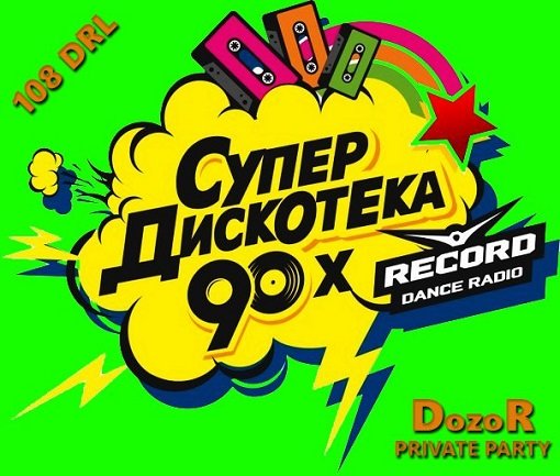 Дискотека 90 х слушать казахская