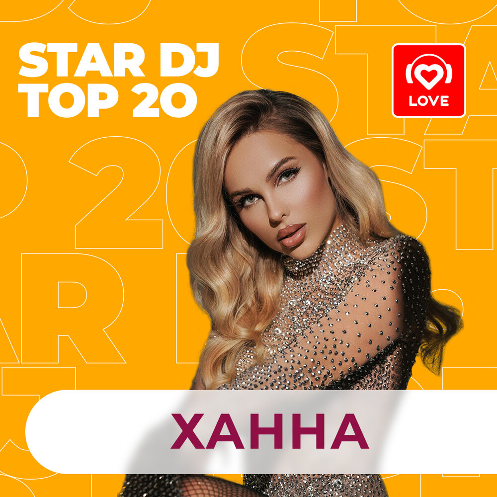 Персональный чарт. Ханна певица. Ханна в 20 лет. DJ Star. Ханна музыка звучит.