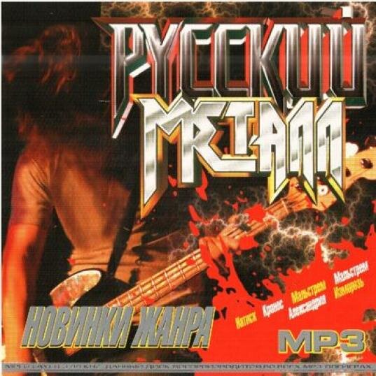 Metal на русском языке. Русский металл. Русский металл рок. Русский хеви метал. Русские рок метал группы.