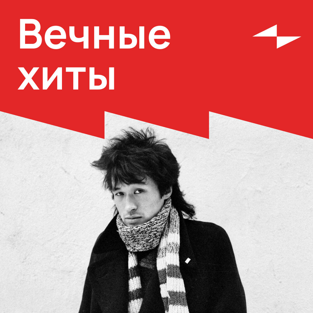 Вечные хиты. Вечные хиты картинки. Вечные хиты всех времен. Хиты 2019. Обложка вечные хиты.