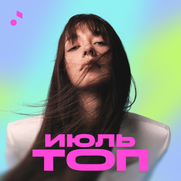 Июль — топ