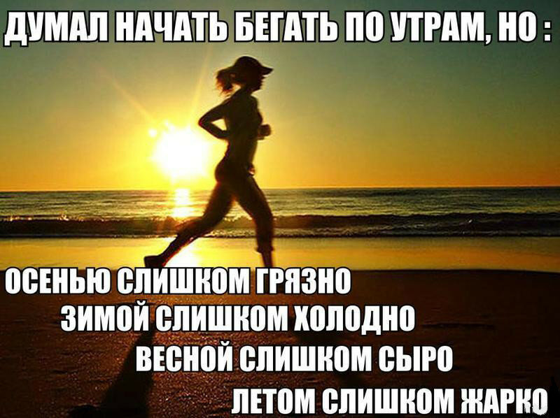 Очень трудно жарким летом пробежать. Высказывания про бег. Мотивация бегать по утрам. Приколы про бег по ктра. Мотивация на бег по утрам.