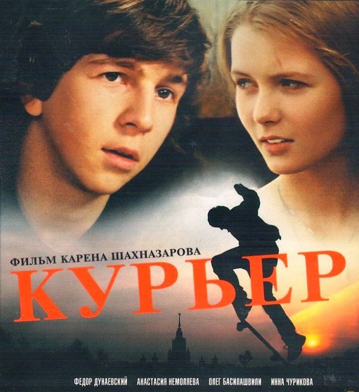 Курьер 1986. Курьер фильм 1986. Курьер (Карен Шахназаров) [1986. Курьер Карена Шахназарова. Курьер фильм 1986 обложка.