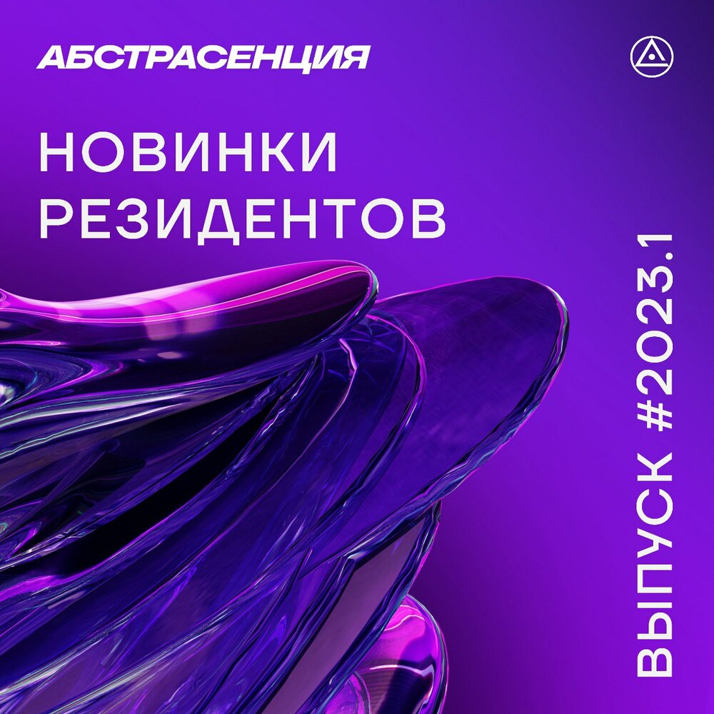 Абстрасенция 2024. Абстрасенция в Tones.