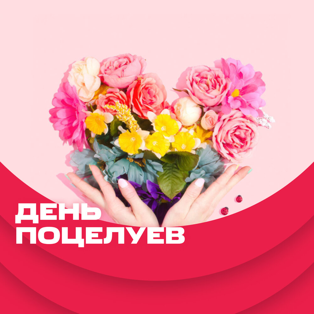 подари мне поцелуй. афиша романтического концерта. подари подари поцелую. шкатулка «жаркий поцелуй». подари мне на новый год.