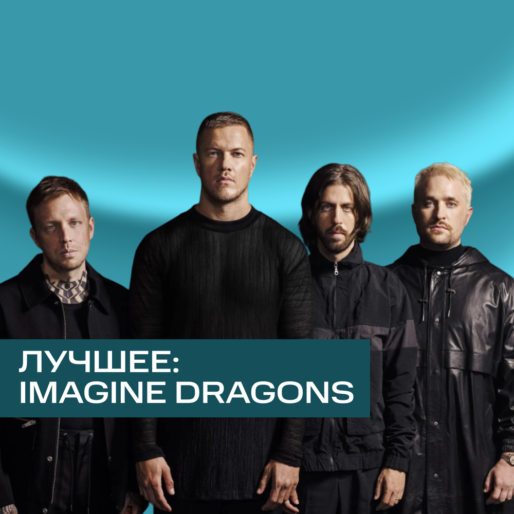 Imagine dragons 2022. Песня драгонс слушать. Imagine dragons фото группы. Imagine dragons zero. Бен макки imagine dragons.