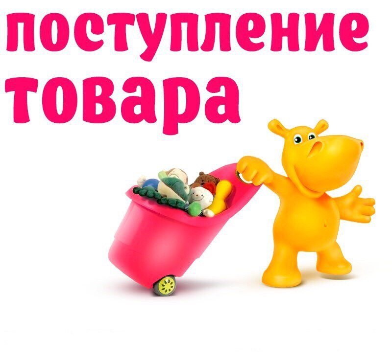 Новое поступление игрушек картинки