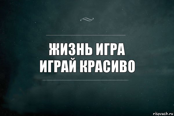 Играть цитаты. Жизнь игра игра красиво. Жизнь игра играй красиво цитаты. Жизнь игра играй краси. Жизнь игра цитаты.