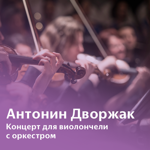 Концерт дворжака. Мелодия дворжака слушать. Дворжак концерт для скрипки. Дворжак. Дворжак концерт для скрипки.