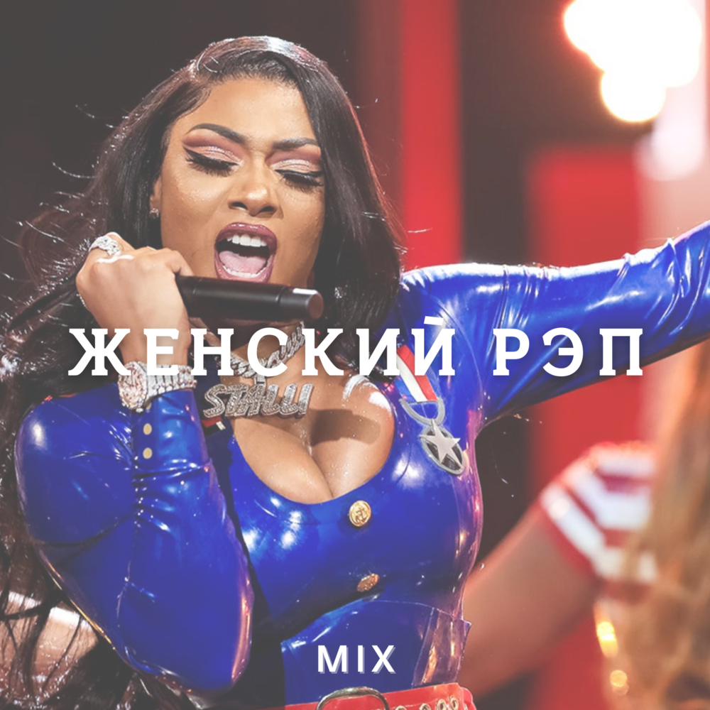 Female rap. Женский рэп.