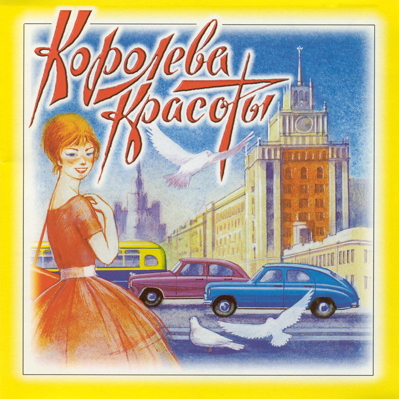 Королева красоты песня. Королева красоты Магомаев. Альбом Королева красоты. Постер Королева красоты.