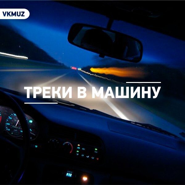 Музыка в машину новинки самые свежие. Трек с машинами. Плейлист в машину. Обложка для плейлиста авто. Музыка в машину обложка.