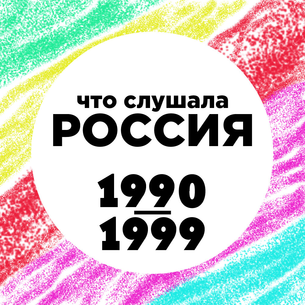 хиты 90-х русские. песня 1990. песенник 1990. сборники песен 1990-2000 годов. самые популярные песни 1990.