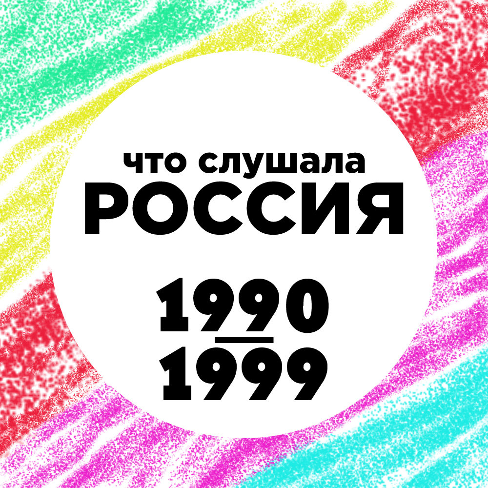 Песни 1990 х. Музыка 1990. Песни 1990-2000. Сборники песен 1990. Песни 1990-2000 русские.
