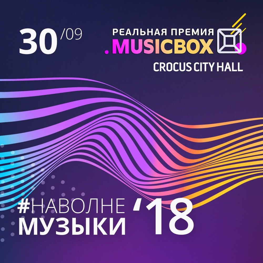 Плейлист 2018. Премия MUSICBOX. Реальная премия MUSICBOX. Реальная премия MUSICBOX 2018. Крокус Сити Холл. Реальная премия MUSICBOX 2017.