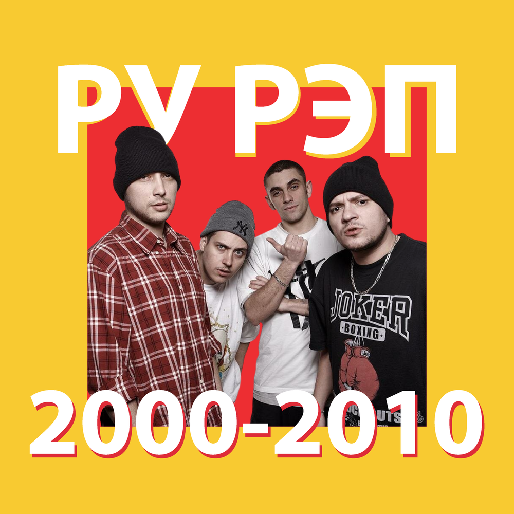 Лучший русский рэп 2000. Русский рэп 2000-х. Рэп 2000х. Русские рэп группы 2000-х.