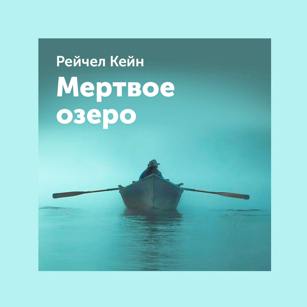 мёртвое озеро рейчел кейн книга. рейчел кейн книги по порядку серия мертвое озеро. мертвое озеро книга. книга мертвое озеро рейчел кейн. рейчел кейн мертвое озеро описание.