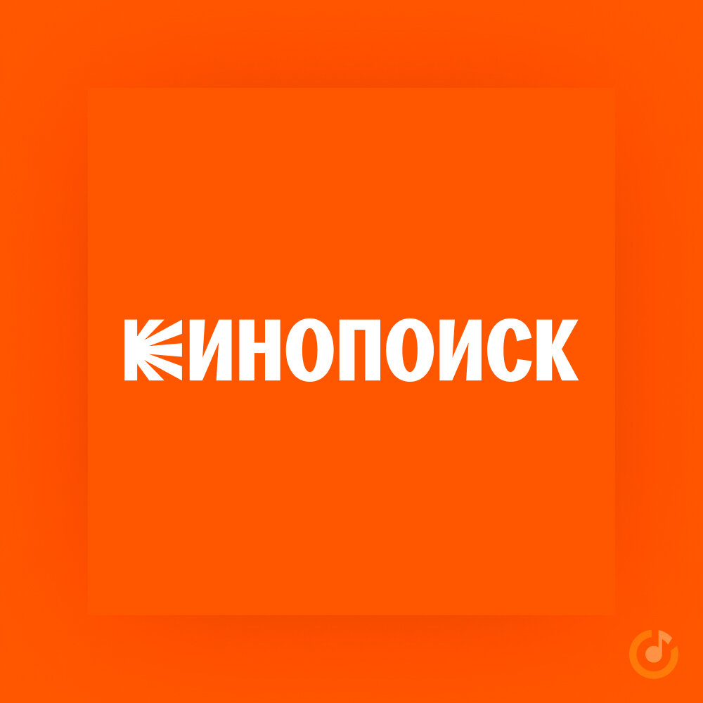 Слушать подкаст кинопоиск. КИНОПОИСК. Подкасты КИНОПОИСК. КИНОПОИСК подкаст.