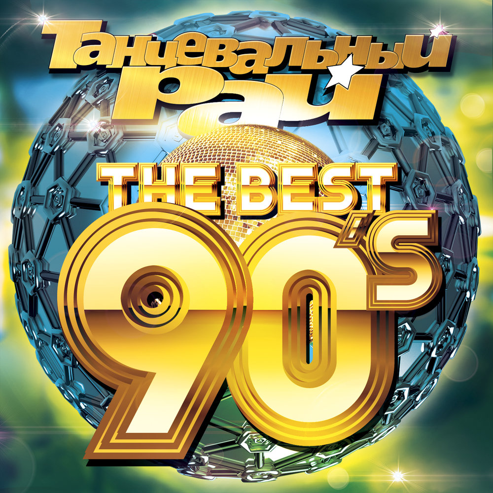 Зажигательные хиты 90. Танцевальный рай 90-х. Сборник 90. Музыкальный диск 90-х. Танцевальный рай сборники.