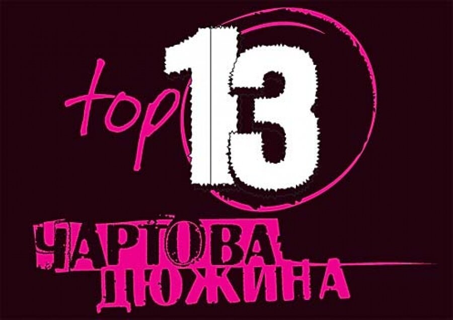 Чартов дюжина. Чартова дюжина. Чартова дюжина logo. Дюжина эмблема. Чартова дюжина архив 1999.