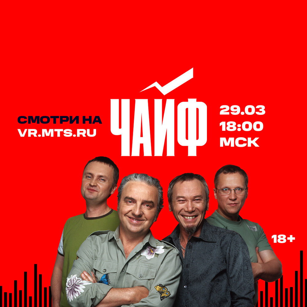 Чайф песни список. МТС Live концерт. Чайф - МТС Live 2020. Чайф Пенза. Чайф свой чужой 2009.