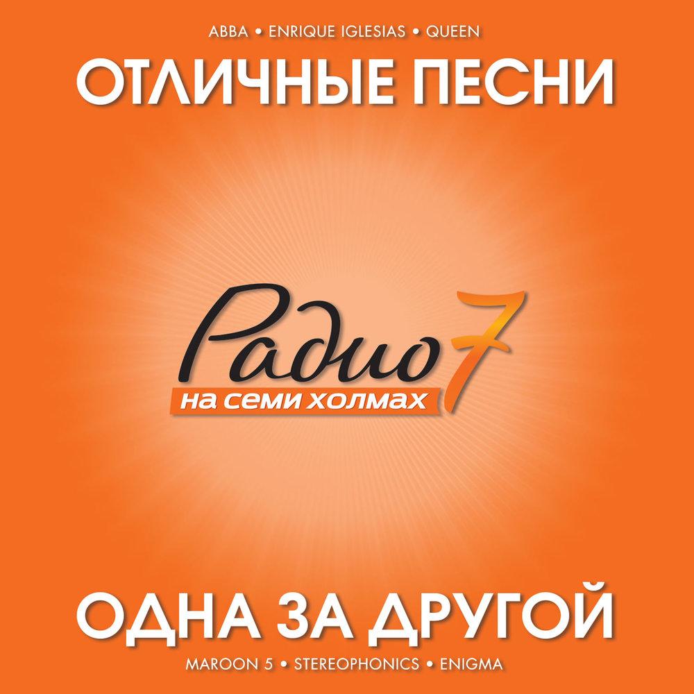 Холмах слушать. Радио 7. Радио на семи холмах. Логотип радио 7 на семи холмах. Радио 7 на 7.