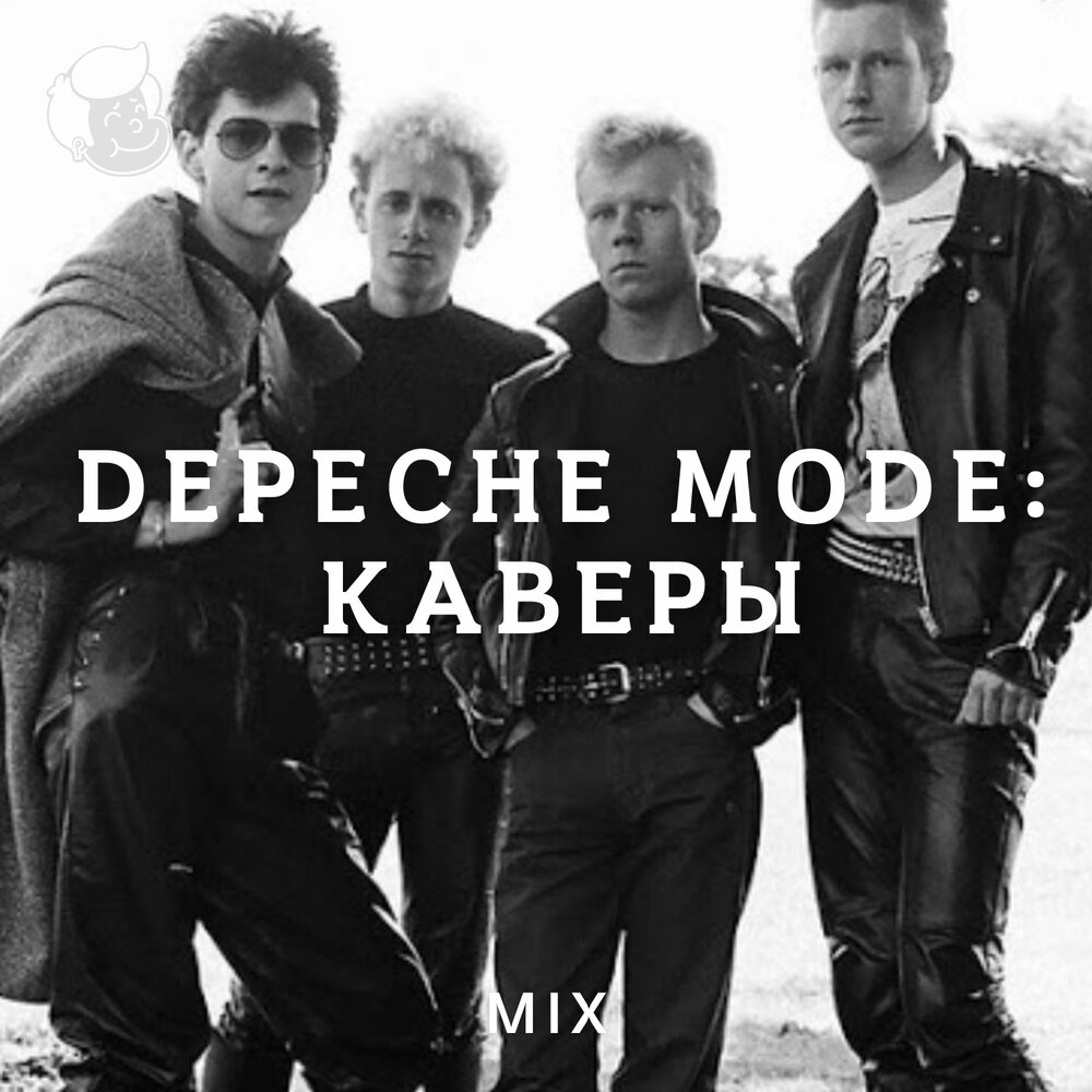 Каверы депеш мод. Depeche Mode Cover. Крутые каверы на популярные песни.