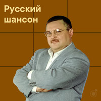 Шансон: радио жанра, популярные треки и исполнители, новые альбомы и ...