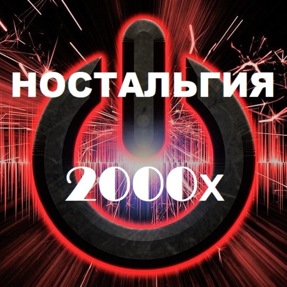 Песня ностальгия. Ностальгия 2000. Треки ностальгия. Музыкальная ностальгия ностальгия. Ностальгия по 2000 музыка.