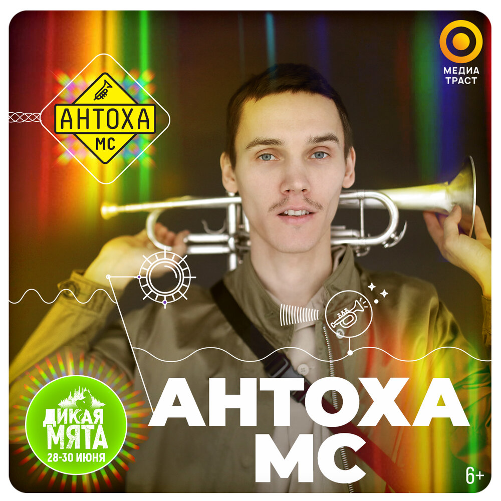 Антоха мс песни. Антоха МС. Дикая мята Антоха МС. Антоха МС фото.