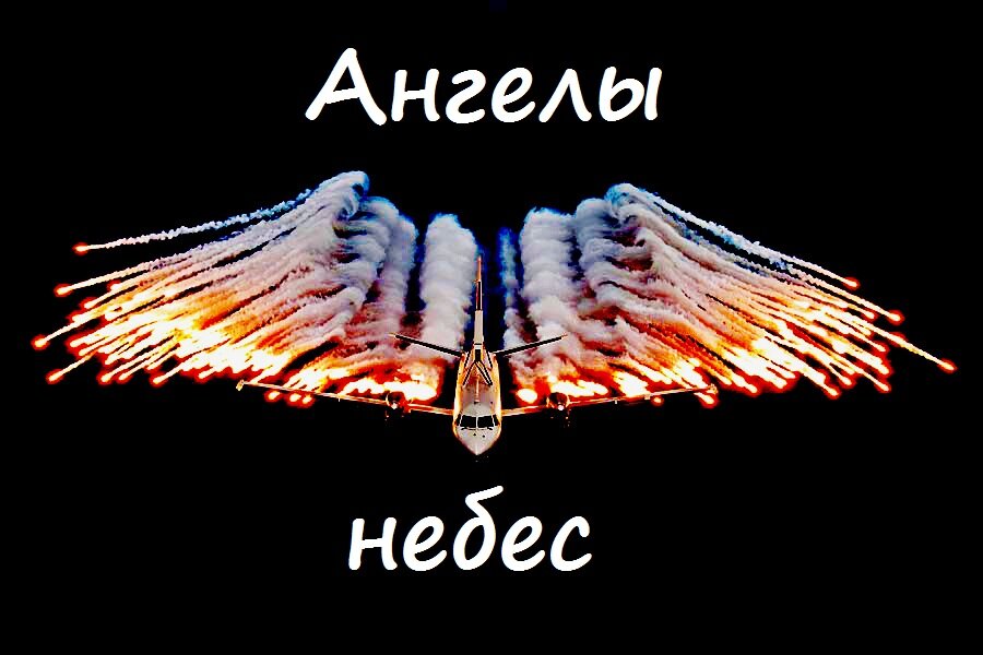 Высшую небес слушать. Ангел небес футболка. Магазин ангелы небес. Футболка с ангелами на небе.