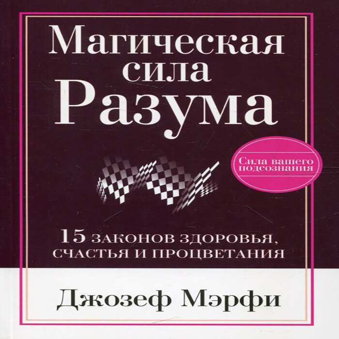 Сила разума. Сила разума Джозеф Мерфи. Джозеф мэрфи магическая сила. Мэрфи магическая сила разума. Магическая сила разума книга.