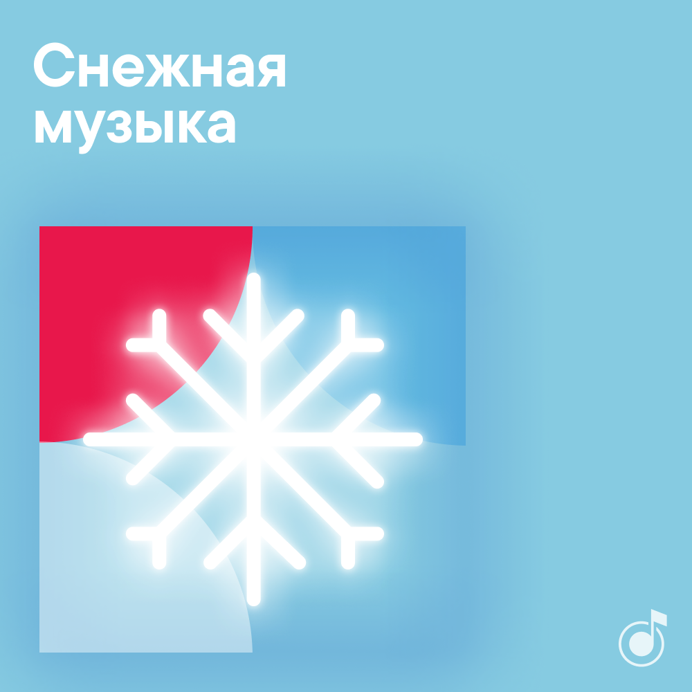 Снежная песня. Мелодия снега. Снежные песни. Snow песня.