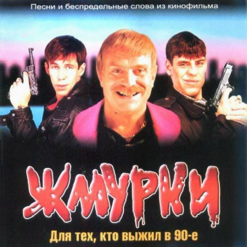 Какую музыку слушал герой Дмитрия Дюжева в фильме «Жмурки»