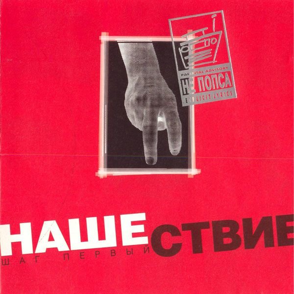 Скачать нашествие шаг 1 mp3 торрент