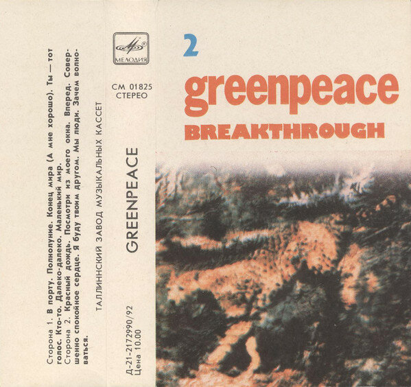 Альбом Greenpeace 1989. Greenpeace Breakthrough различных исполнителей.