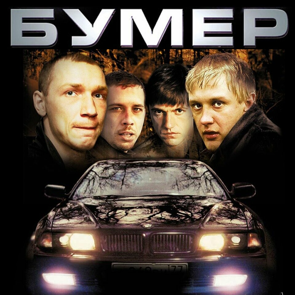 Ost бумер 2