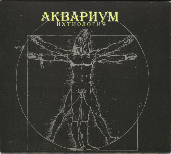 Аквариум альбомы. 1984 - Ихтиология. БГ ихтиология. Аквариум - 1984 - ихтиология. Аквариум ихтиология обложка.