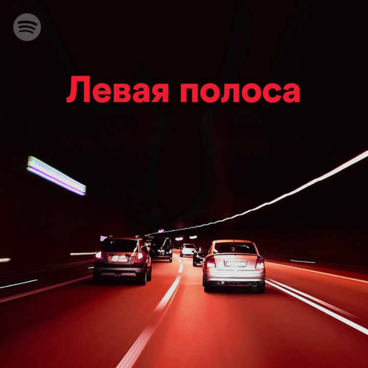 Белое полосу слушать. Нейтральная полоса. Левая полоса.