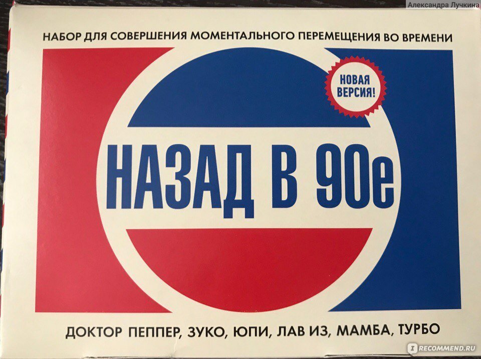 Назад в 90. Назад в 90-е. Плакат назад в 90-е. Назад в девяностые. Назад в 90-е надпись.