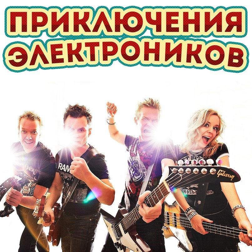 приключения электроников аудио. тутта ларсен приключения электроников. приключения электроников солистка. приключения электроников состав. концерт приключения электроников москва.