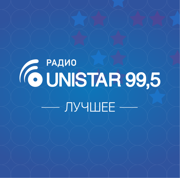 Юнистар. Радио. 99.5 Юнистар. Unistar Беларусь.