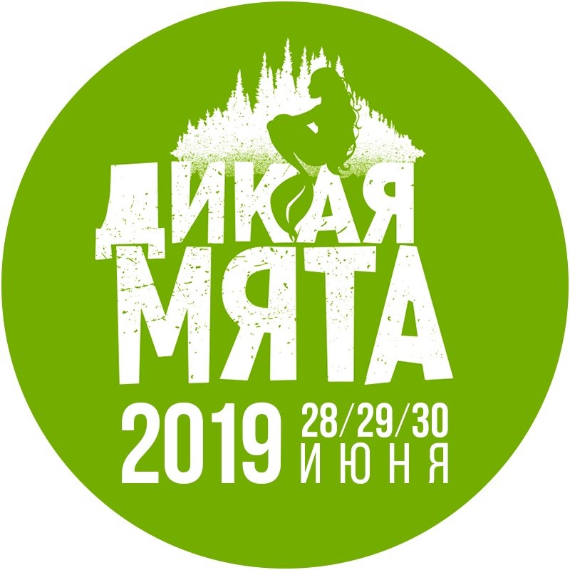 Фестиваль дикая мята 2019 где будет