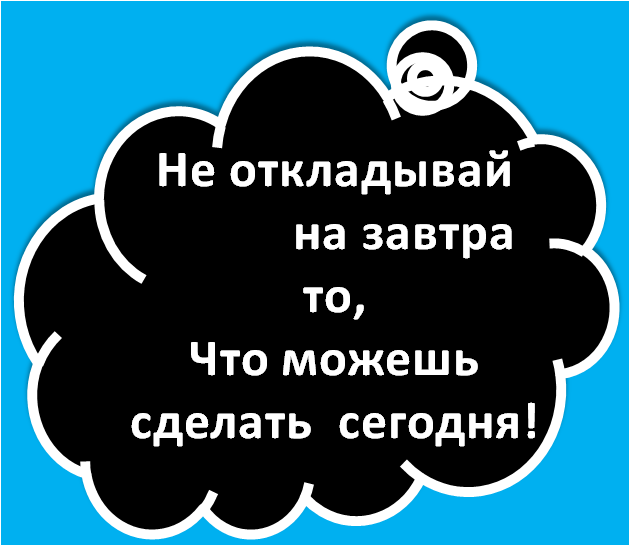 Открой отложенные. Не откладывать на завтра. Не откладывай на завтра то. Не откладывай на завтра что можно сделать сегодня. Не откладывайте на завтра то..